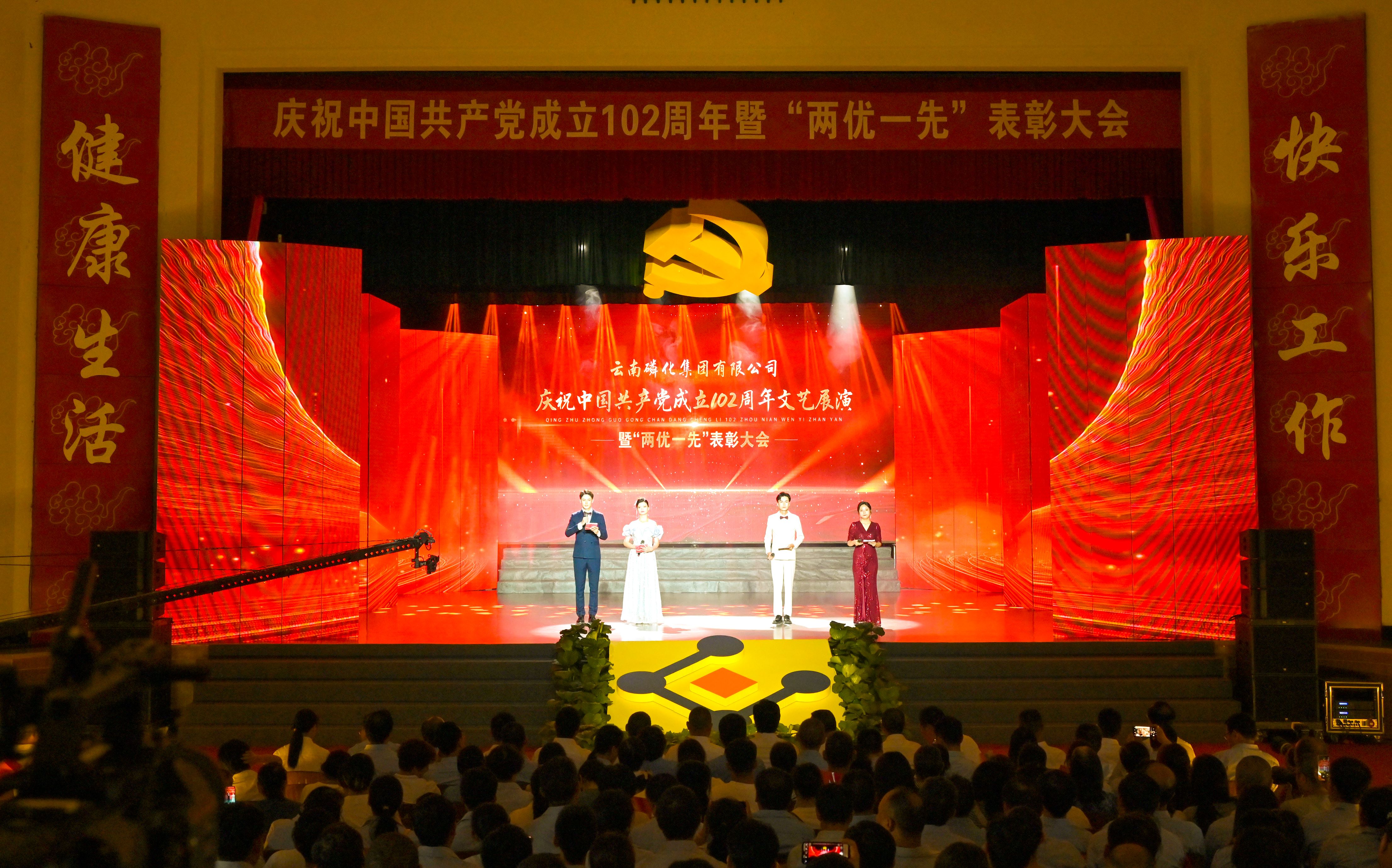 1711094178585002628.jpg 磷化集團舉行慶祝中國共產黨成立102周年文藝展演暨 “兩優(yōu)一先”表彰大會.jpg